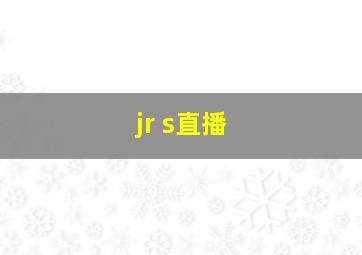 jr s直播